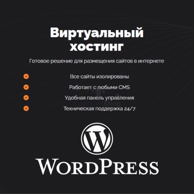 Хостинг для Wordpress (Вордпресс) быстрый и недорогой - купить в Сентачане