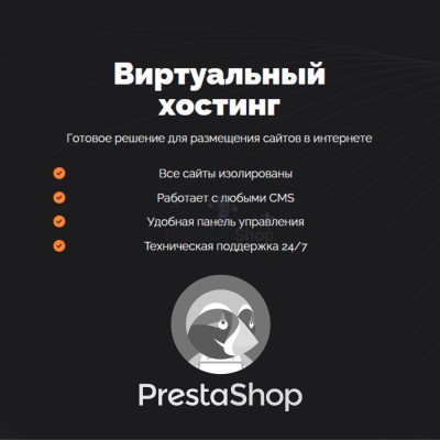 Хостинг для Prestashop быстрый и недорогой - купить в Сентачане