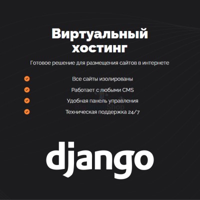 Хостинг для Django быстрый и недорогой - купить в Сентачане