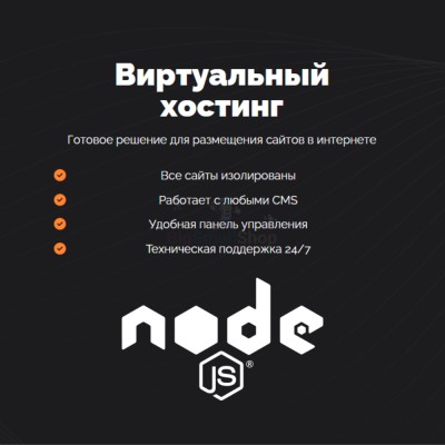 Хостинг для NodeJS быстрый и недорогой - купить в Сентачане