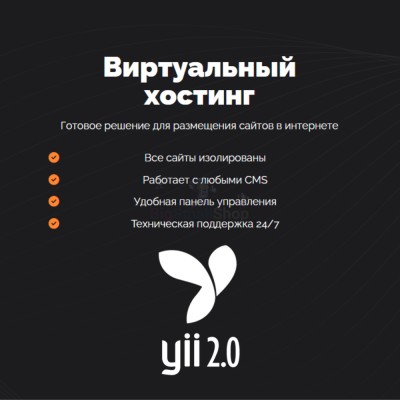 Хостинг для YII быстрый и недорогой - купить в Сентачане