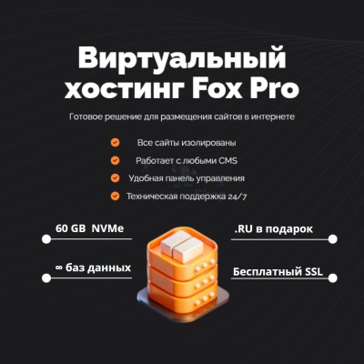 Мощный хостинг Fox Pro быстрый и недорогой - купить в Сентачане